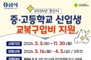 경산시, 2026년 중·고등학교 신입생 ‘교복구입비’ 지원