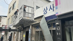 영주시 ‘2026년 노후·위험 간판 정비사업’ 추진