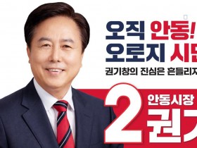 권기창 안동시장 예비후보, ‘안동 K-4 리그 시민 축구단 창단’ 공약 발표
