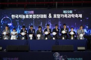 경북도 로봇과 과학이 만났다…경북도, 포항서 양대 행사 개최