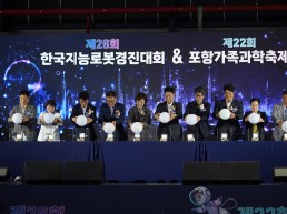 경북도 로봇과 과학이 만났다…경북도, 포항서 양대 행사 개최
