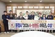 문경시, TV조선 ‘2026 K-브랜드 어워즈’ 수상