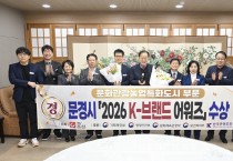 문경시, TV조선 ‘2026 K-브랜드 어워즈’ 수상