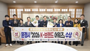문경시, TV조선 ‘2026 K-브랜드 어워즈’ 수상