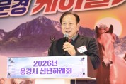 문경시, ‘2026 신년하례회’ 열고  힘찬 한해 다짐