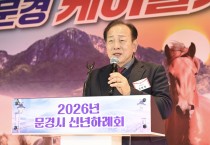 문경시, ‘2026 신년하례회’ 열고  힘찬 한해 다짐