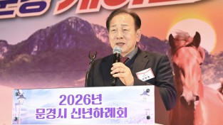 문경시, ‘2026 신년하례회’ 열고  힘찬 한해 다짐
