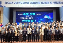 경북도, 반도체 기업과 함께 특화단지 성공 본격화