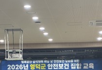 영덕군, 유해·위해 사업장 현업근로자 안전보건 집합교육 실시