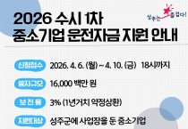 성주군, 중소기업 운전자금 수시분 160억원 규모지원