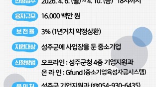 성주군, 중소기업 운전자금 수시분 160억원 규모지원