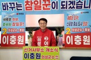 이충원 국민의힘 의성군수 예비후보 선거사무소 개소