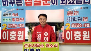 이충원 국민의힘 의성군수 예비후보 선거사무소 개소