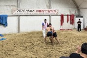 영주시, ‘2026 씨름왕 선발대회’ 성료
