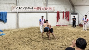 영주시, ‘2026 씨름왕 선발대회’ 성료