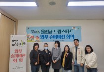 울진군, ‘2026년 1분기 드림스타트 외부 슈퍼비전 회의’ 개최