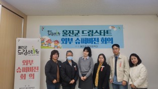 울진군, ‘2026년 1분기 드림스타트 외부 슈퍼비전 회의’ 개최