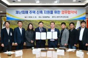 경주시, 재난피해 주택 신축 ‘설계·감리비 50% 감면’ 지원…건축사회와 협약