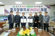 성주군, 와이씨켐과 ‘투자양해각서(MOU)’ 체결