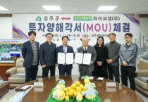 성주군, 와이씨켐과 ‘투자양해각서(MOU)’ 체결