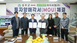 성주군, 와이씨켐과 ‘투자양해각서(MOU)’ 체결