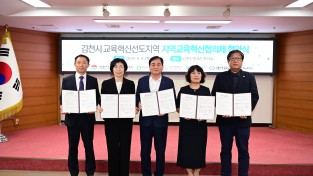 김천시, ‘교육혁신선도지역 지역교육혁신협의체 협약식’ 개최