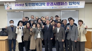 문경시, ‘2026년 경북도민행복대학 문경시캠퍼스’ 개강