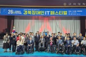경북도 제26회 경북장애인 IT페스티벌 개최