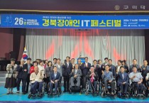 경북도 제26회 경북장애인 IT페스티벌 개최