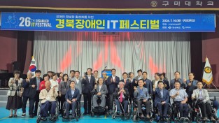 경북도 제26회 경북장애인 IT페스티벌 개최