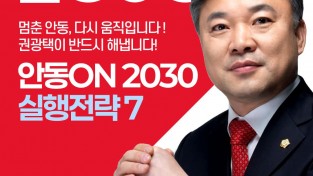 권광택 국민의힘 안동시장 예비후보, ‘생활기반형 도시정비’ 공약 밝혀