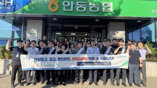 안동농협, 보이스피싱 피해예방·대포통장 근절 캠페인 실시