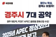 이철우 경북도지사 국민의힘 예비후보 경주시 발전 7대 공약 발표