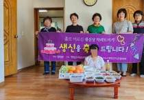 영양군여성단체협의회, 홀로 어르신 생신상 지원