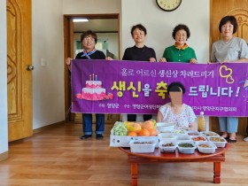 영양군여성단체협의회, 홀로 어르신 생신상 지원
