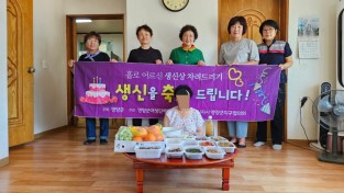 영양군여성단체협의회, 홀로 어르신 생신상 지원