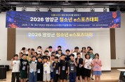 영양군청소년수련관, 2026년 영양군 청소년 e스포츠 대회 개최