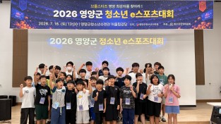 영양군청소년수련관, 2026년 영양군 청소년 e스포츠 대회 개최