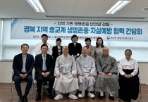 경북도 한 생명도 놓치지 않겠다.. 경북도·종교계, 자살예방 맞손