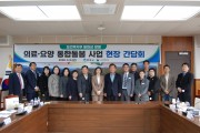 봉화군, ‘의료·요양 통합돌봄 사업’ 현장 간담회 추진