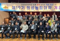 의성군, 제19기 의성농업대학 개강... 미래 농업 인재 양성