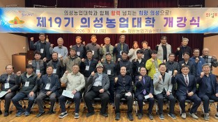 의성군, 제19기 의성농업대학 개강... 미래 농업 인재 양성