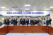 영주시의회사무국, ‘제10대 영주시의회 의원 당선자’ 예비소집 열어