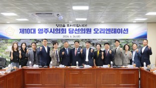 영주시의회사무국, ‘제10대 영주시의회 의원 당선자’ 예비소집 열어