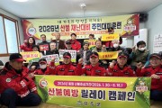 성주군, 산불재난 대응 ‘주민대피 훈련’ 실시
