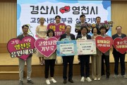 영천시, 경산시와 고향사랑기부금 상호 기부