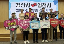 영천시, 경산시와 고향사랑기부금 상호 기부