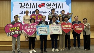 영천시, 경산시와 고향사랑기부금 상호 기부