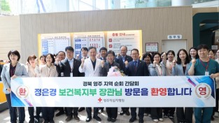 정은경 보건복지부 장관, 영주적십자병원에서 ‘의료혁신 지역순회 간담회’ 개최