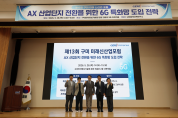 구미 국가산단, AX 전환 속도 낸다"…6G 특화망 전략 논의